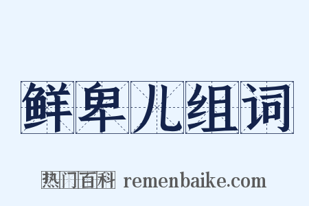 鲜卑儿组词是什么意思的图片